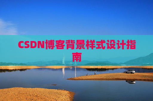 CSDN博客背景样式设计指南